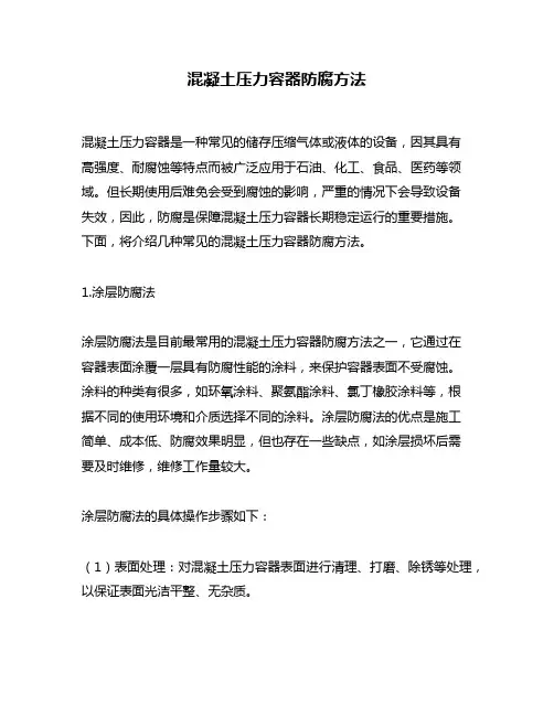 混凝土压力容器防腐方法