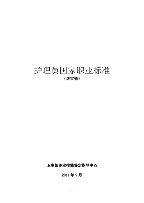 护理员国家职业标准