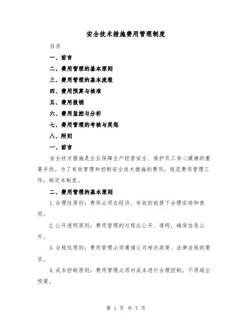 安全技术措施费用管理制度(4篇)