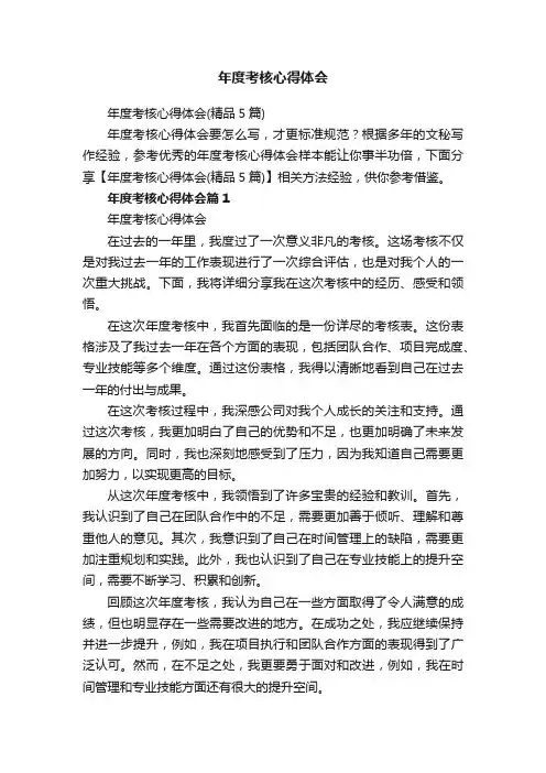 年度考核心得体会（精品5篇）