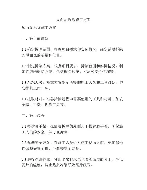 屋面瓦拆除施工方案