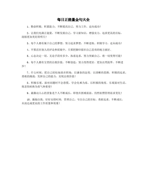 每日正能量金句大全