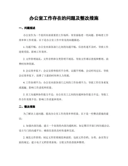 办公室工作存在的问题及整改措施