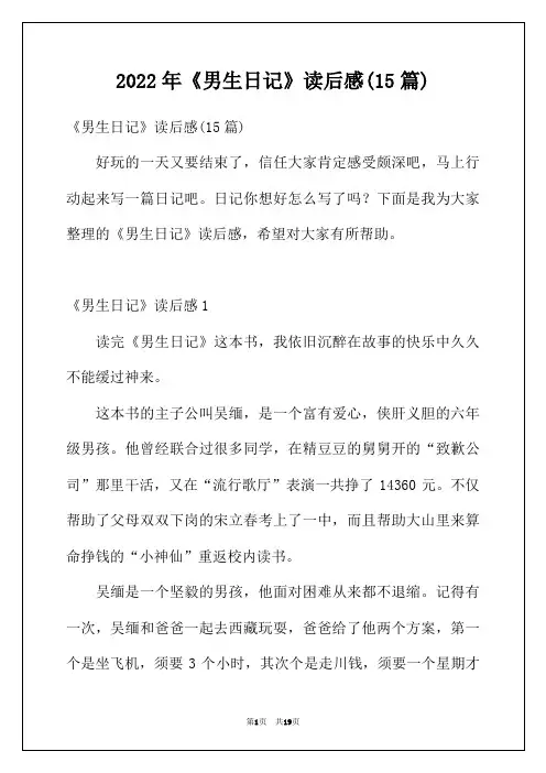 2022年《男生日记》读后感(15篇)