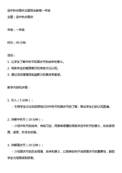 迎中秋庆国庆主题班会教案一年级