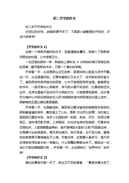 初二关于开学的作文