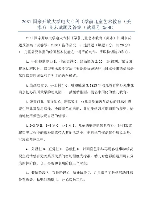 2031国家开放大学电大专科《学前儿童艺术教育(美术)》期末试题及答案(试卷号2506)