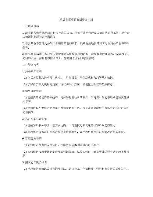 连锁药店店长前期培训计划