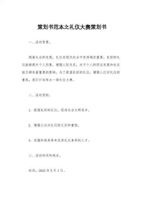 策划书范本之礼仪大赛策划书
