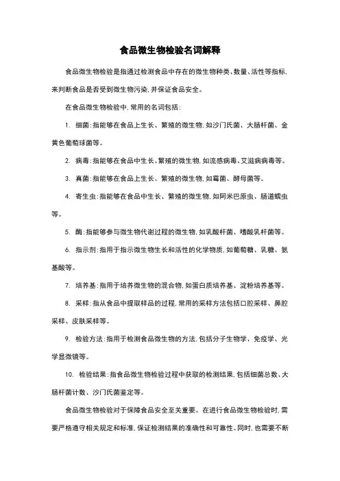 食品微生物检验名词解释