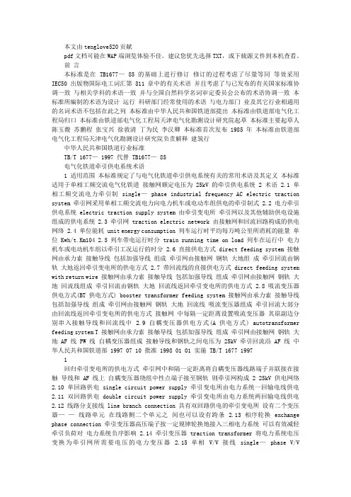 电气化铁道牵引供电系统术语