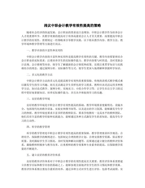 浅议中职会计教学有效性提高的策略