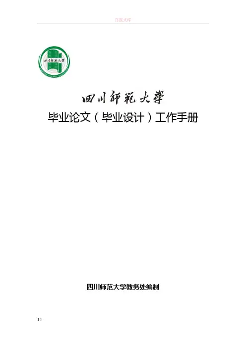 03内容四川师范大学毕业论文与设计工作手册