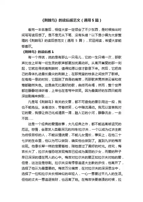 《荆棘鸟》的读后感范文（通用5篇）