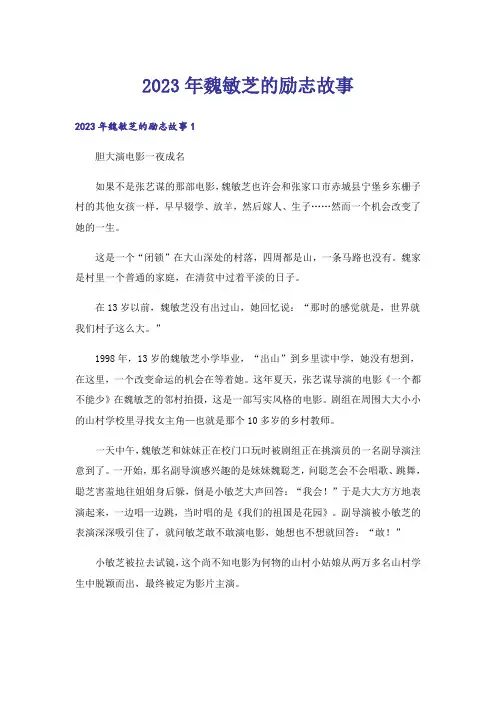 2023年魏敏芝的励志故事