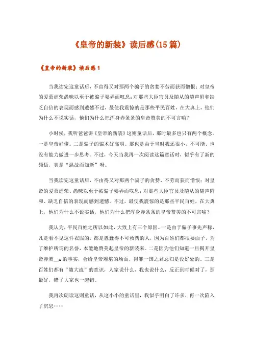 《皇帝的新装》读后感(15篇)