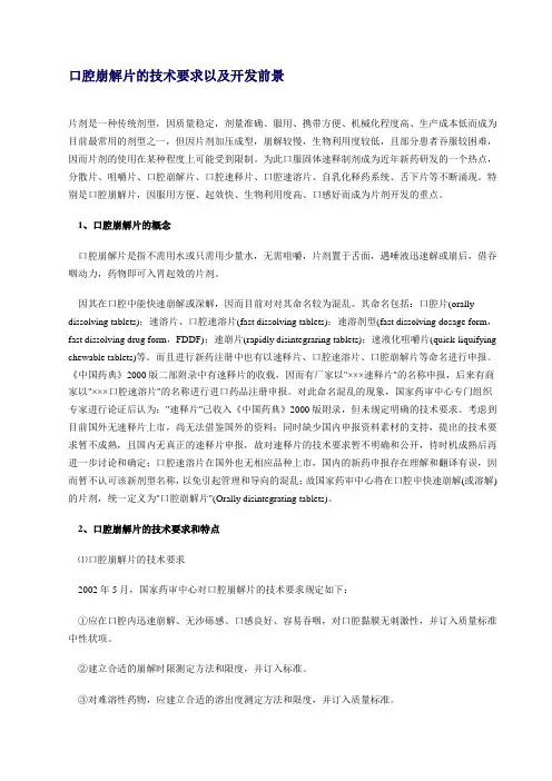 口腔崩解片的技术要求以及开发前景
