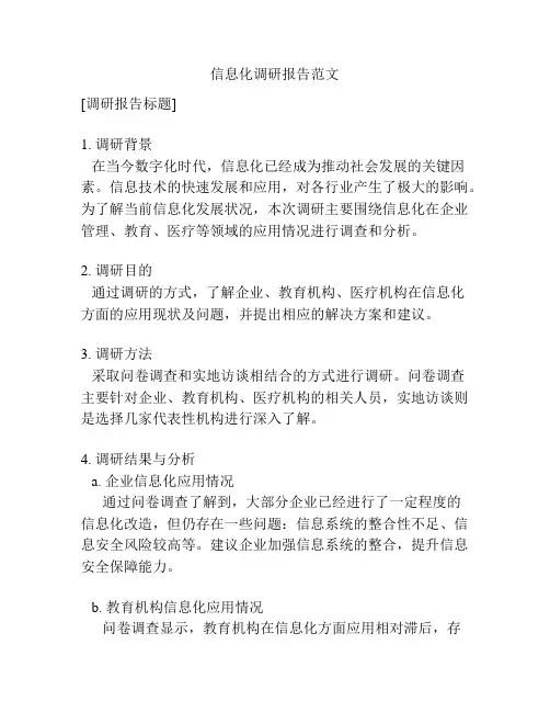 信息化调研报告范文