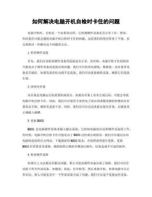 如何解决电脑开机自检时卡住的问题