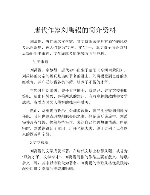 唐代作家刘禹锡的简介资料