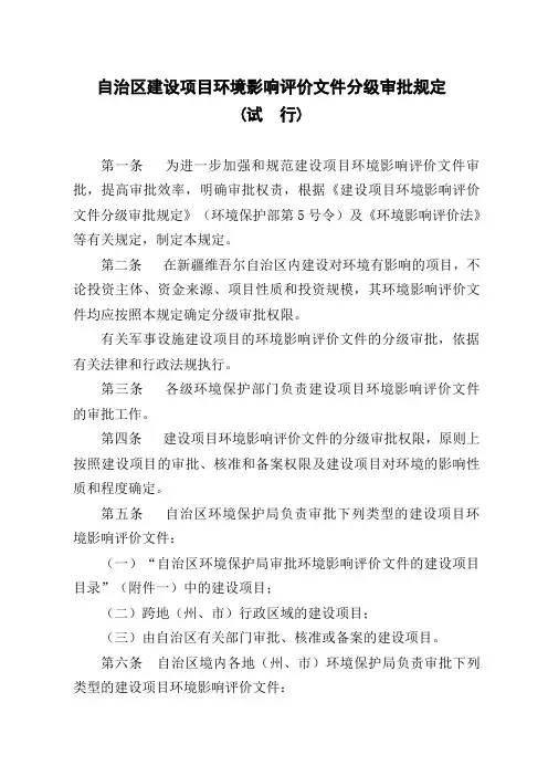 自治区建设项目环境影响评价文件分级审批规定
