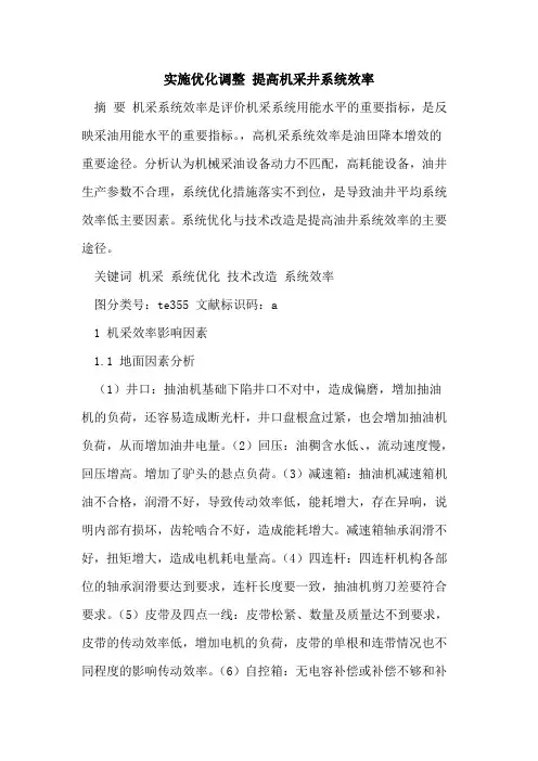 实施优化调整 提高机采井系统效率