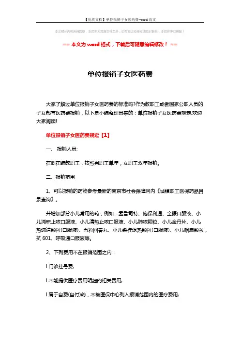 【优质文档】单位报销子女医药费-word范文 (3页)