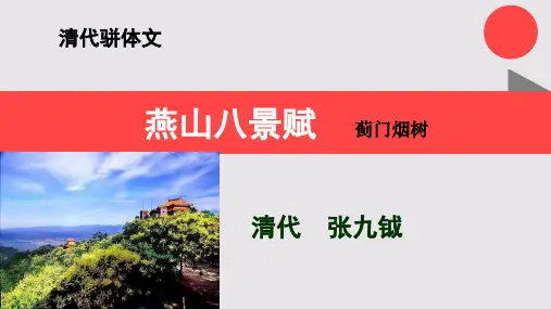 燕山八景赋之蓟门烟树赏析【清代】张九钺九体赋骈体文