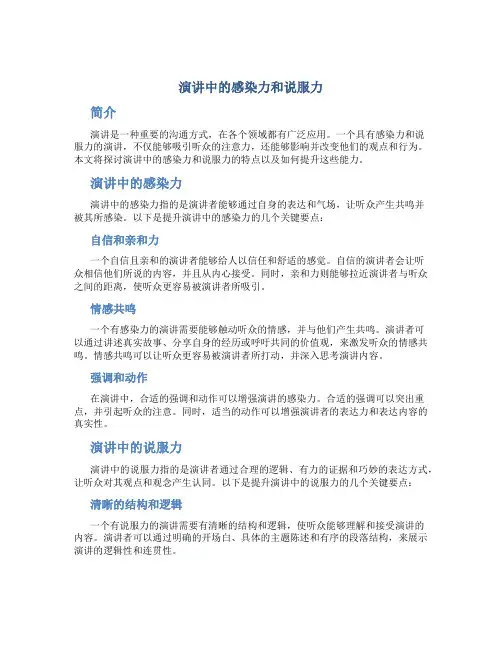 演讲中的感染力和说服力