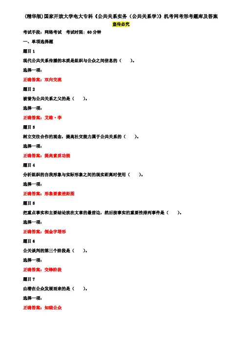 (精华版)国家开放大学电大专科《公共关系实务(公共关系学)》机考网考形考题库及答案