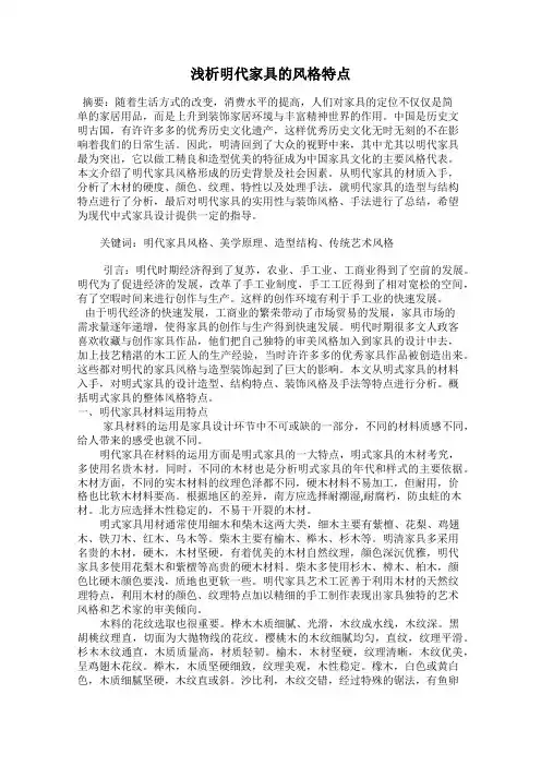 浅析明代家具的风格特点
