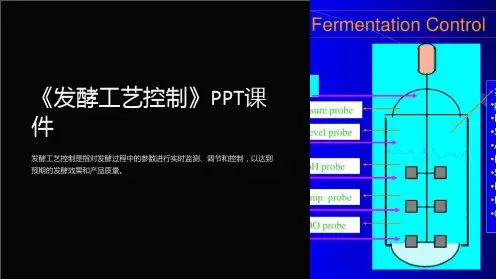 《发酵工艺控制》课件