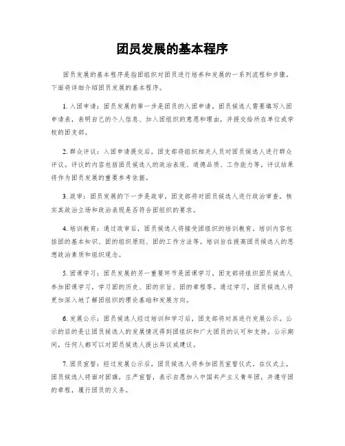 团员发展的基本程序