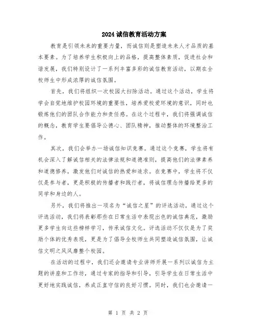 2024诚信教育活动方案