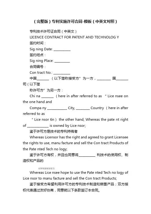 （完整版）专利实施许可合同-模板（中英文对照）