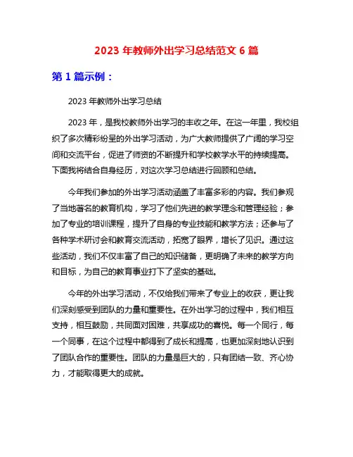 2023年教师外出学习总结范文6篇