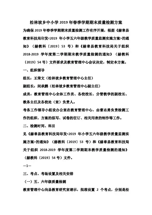 2019年春季学期质量检测方案