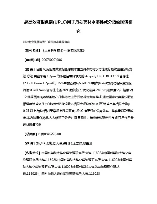 超高效液相色谱(UPLC)用于丹参药材水溶性成分指纹图谱研究