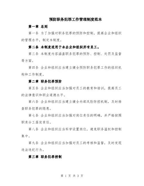 预防职务犯罪工作管理制度范本