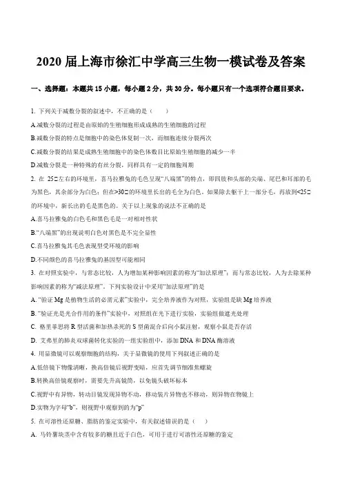 2020届上海市徐汇中学高三生物一模试卷及答案