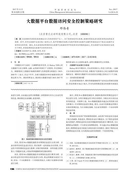 大数据平台数据访问安全控制策略研究