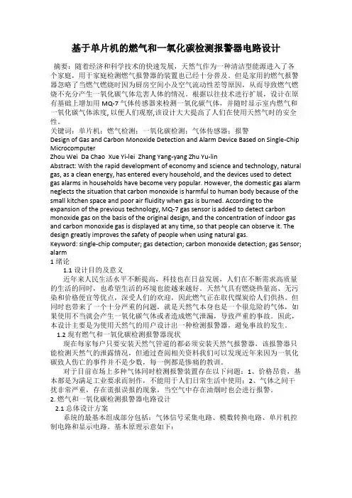 基于单片机的燃气和一氧化碳检测报警器电路设计
