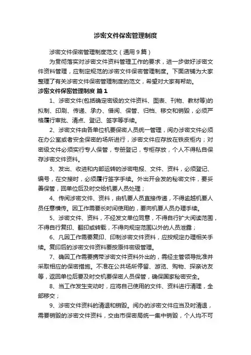 涉密文件保密管理制度