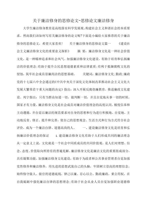 小度写范文关于廉洁修身的思修论文-思修论文廉洁修身模板