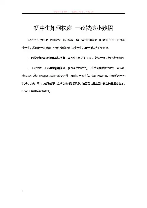 初中生如何祛痘一夜祛痘小妙招