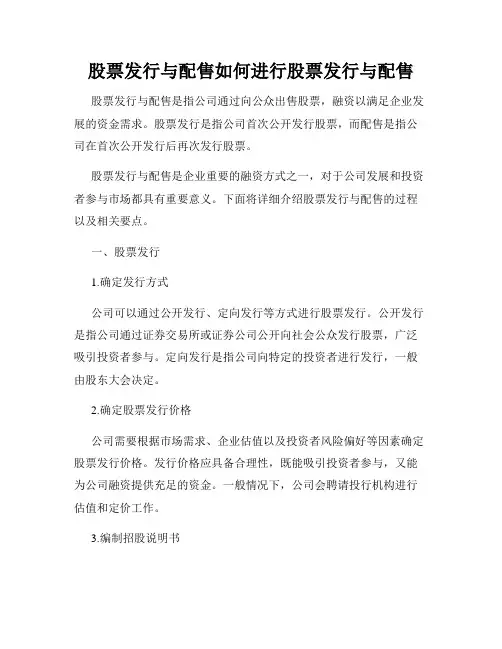 股票发行与配售如何进行股票发行与配售