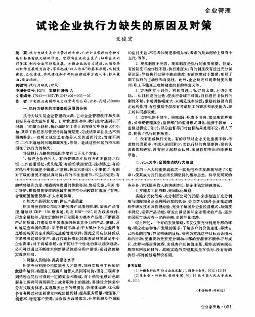试论企业执行力缺失的原因及对策