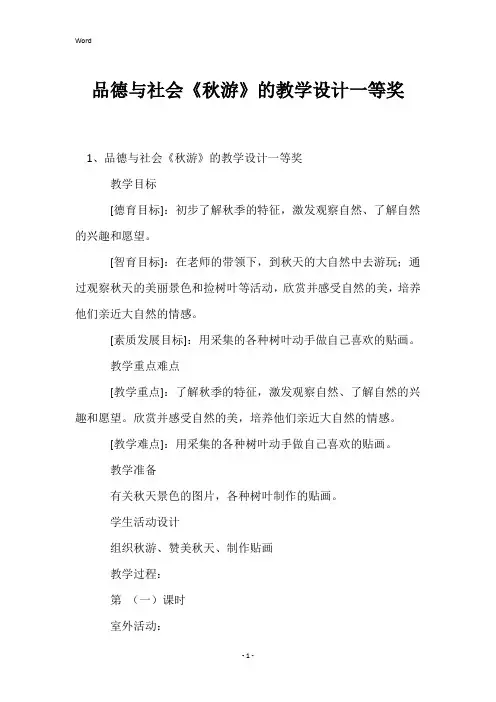 品德与社会《秋游》的教学设计一等奖