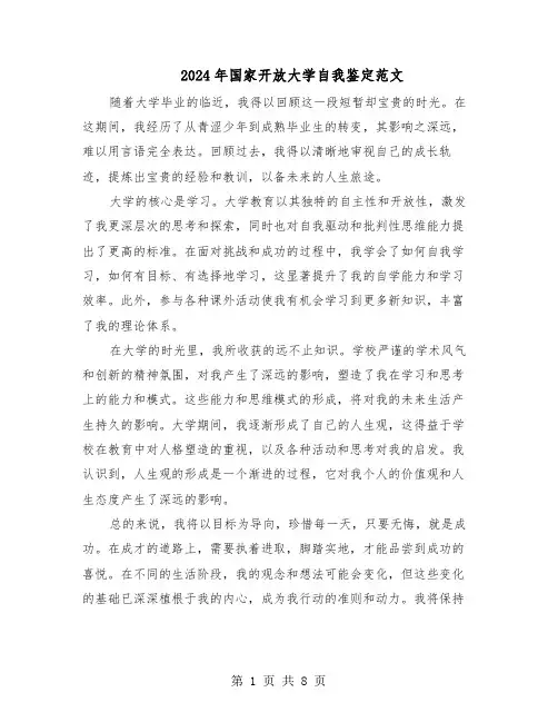 2024年国家开放大学自我鉴定范文（六篇）