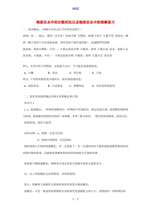 八年级科学上册 物质在水中的分散状况以及物质在水中的溶解复习教案 浙教版